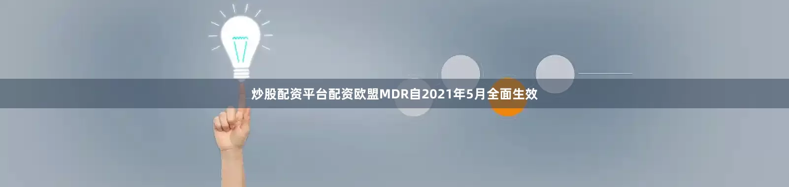 炒股配资平台配资欧盟MDR自2021年5月全面生效