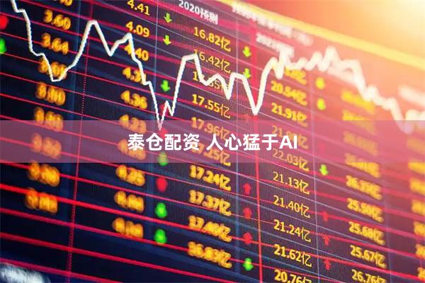 泰仓配资 人心猛于AI
